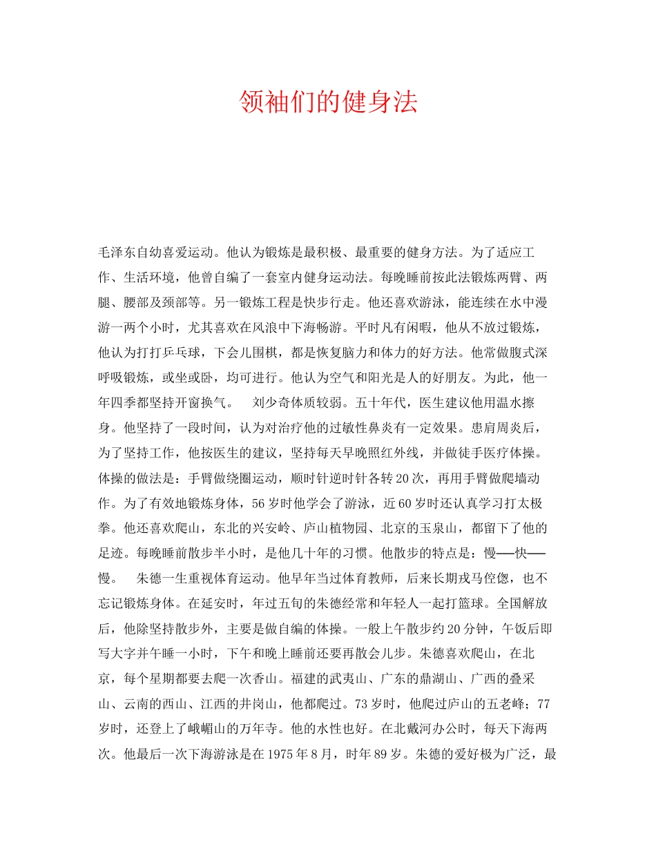 2023年安全常识之领袖们的健身法.docx_第1页