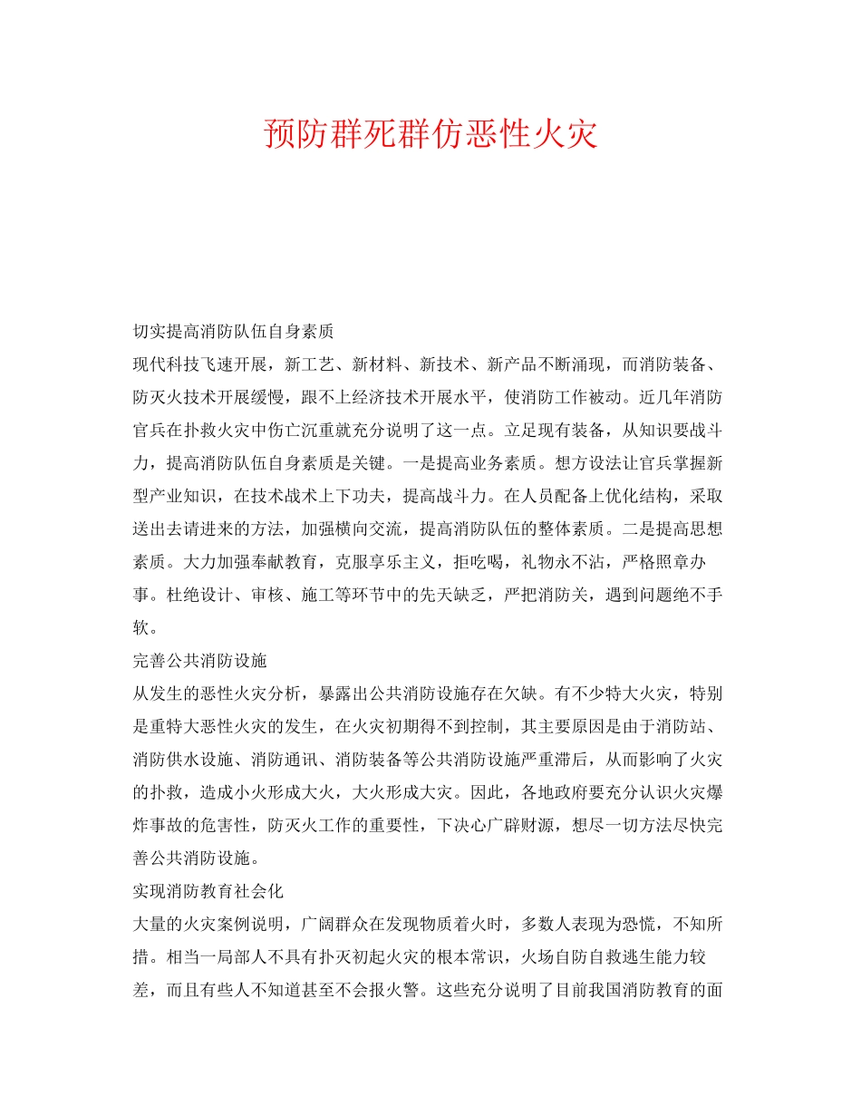 2023年安全常识之预防群死群仿恶性火灾.docx_第1页