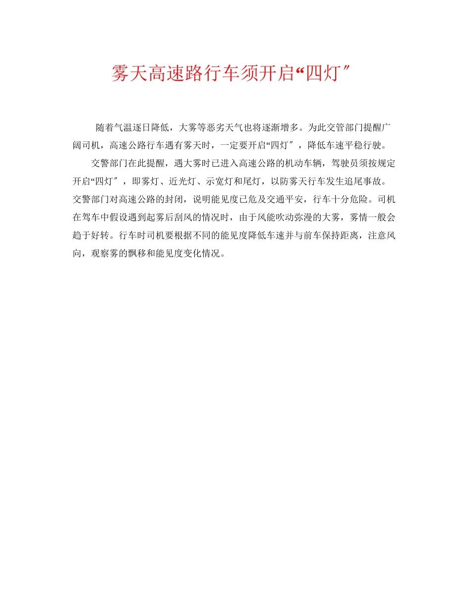 2023年安全常识之雾天高速路行车须开启四灯.docx_第1页