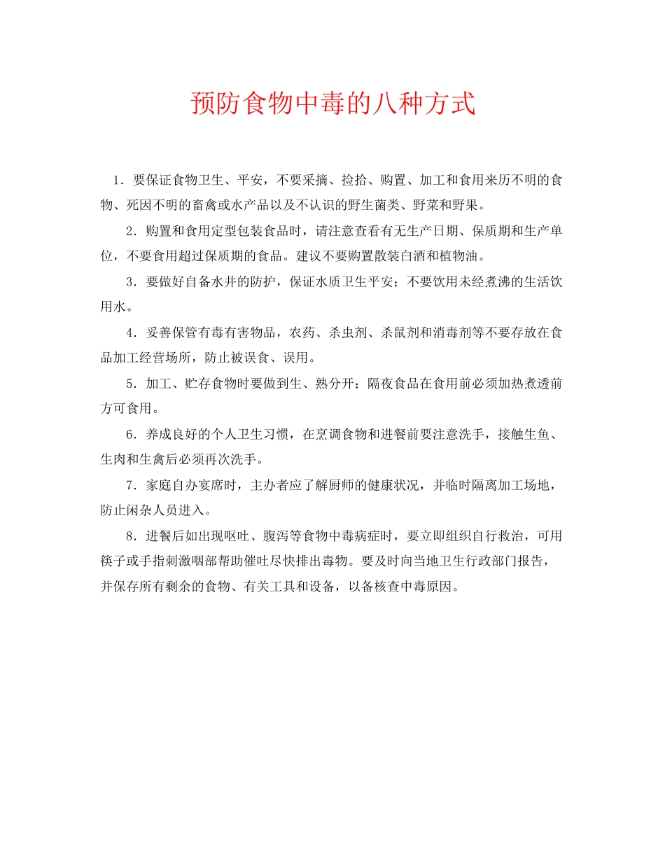 2023年安全常识之预防食物中毒的八种方式.docx_第1页