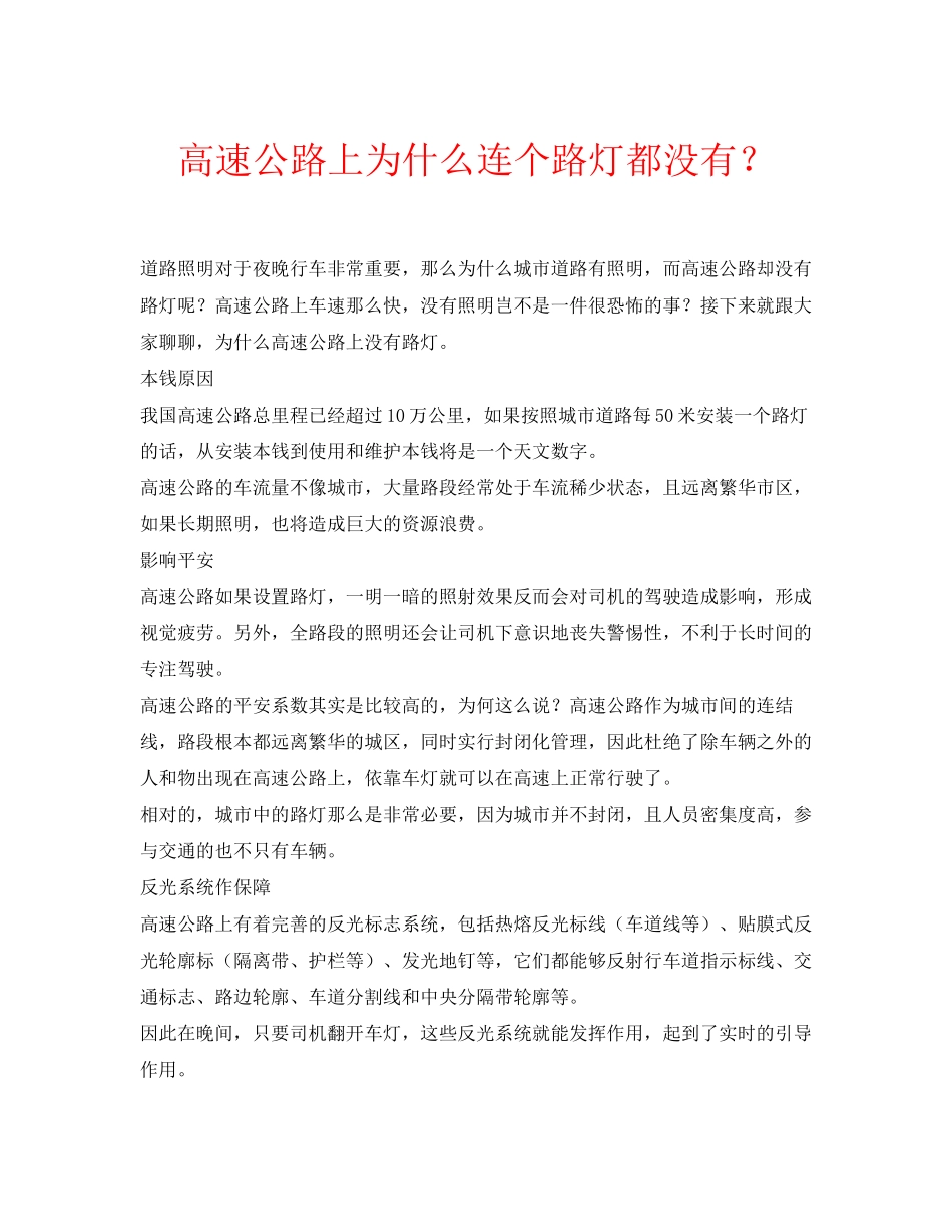 2023年安全常识之高速公路上为什么连个路灯都没有？.docx_第1页