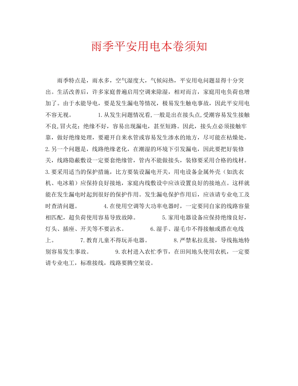 2023年安全常识之雨季安全用电注意事项.docx_第1页