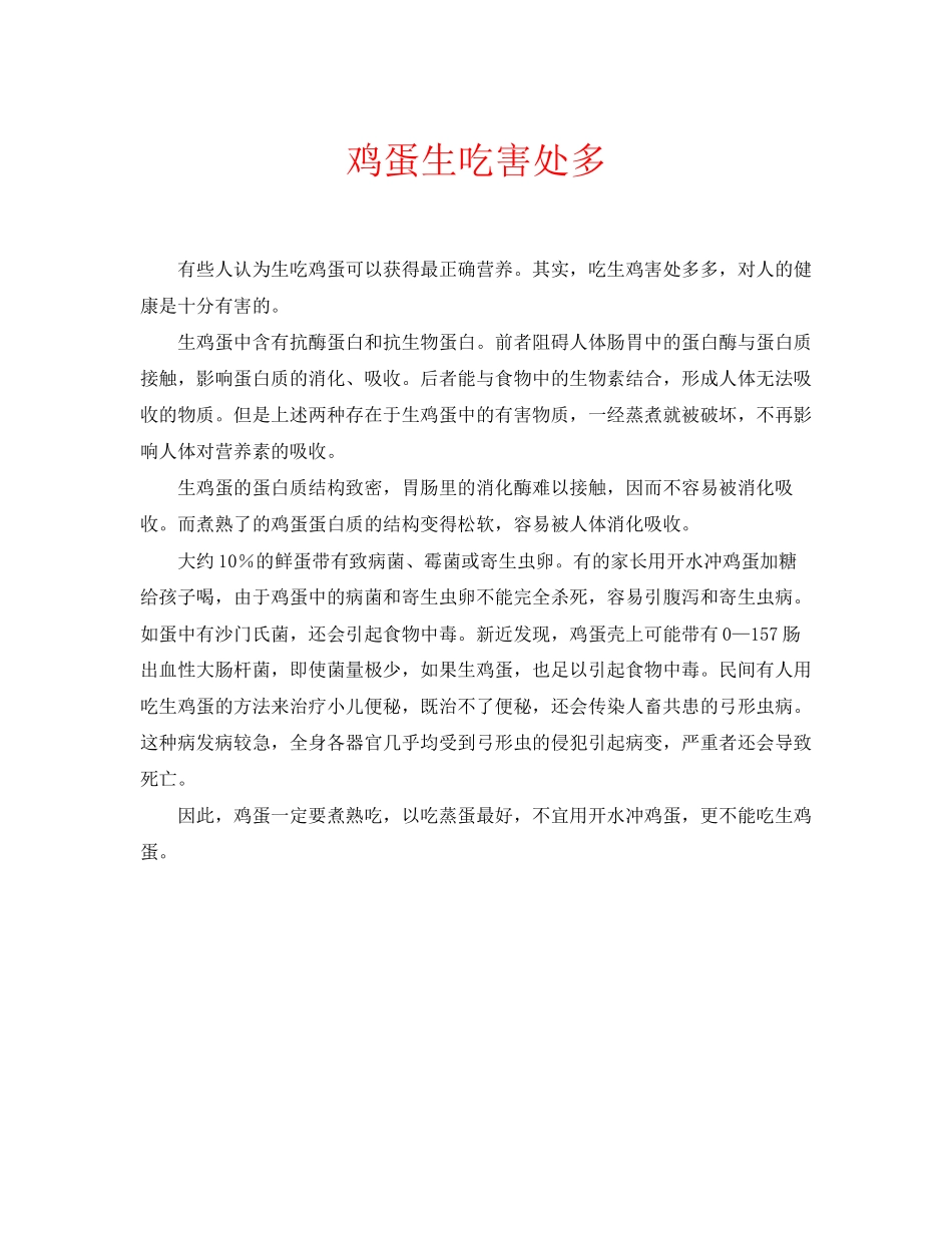 2023年安全常识之鸡蛋生吃坏处多.docx_第1页