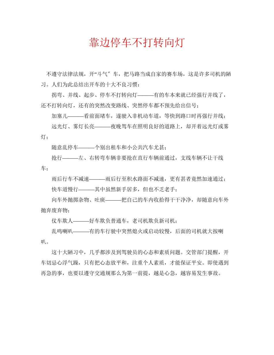 2023年安全常识之靠边停车不打转向灯.docx_第1页