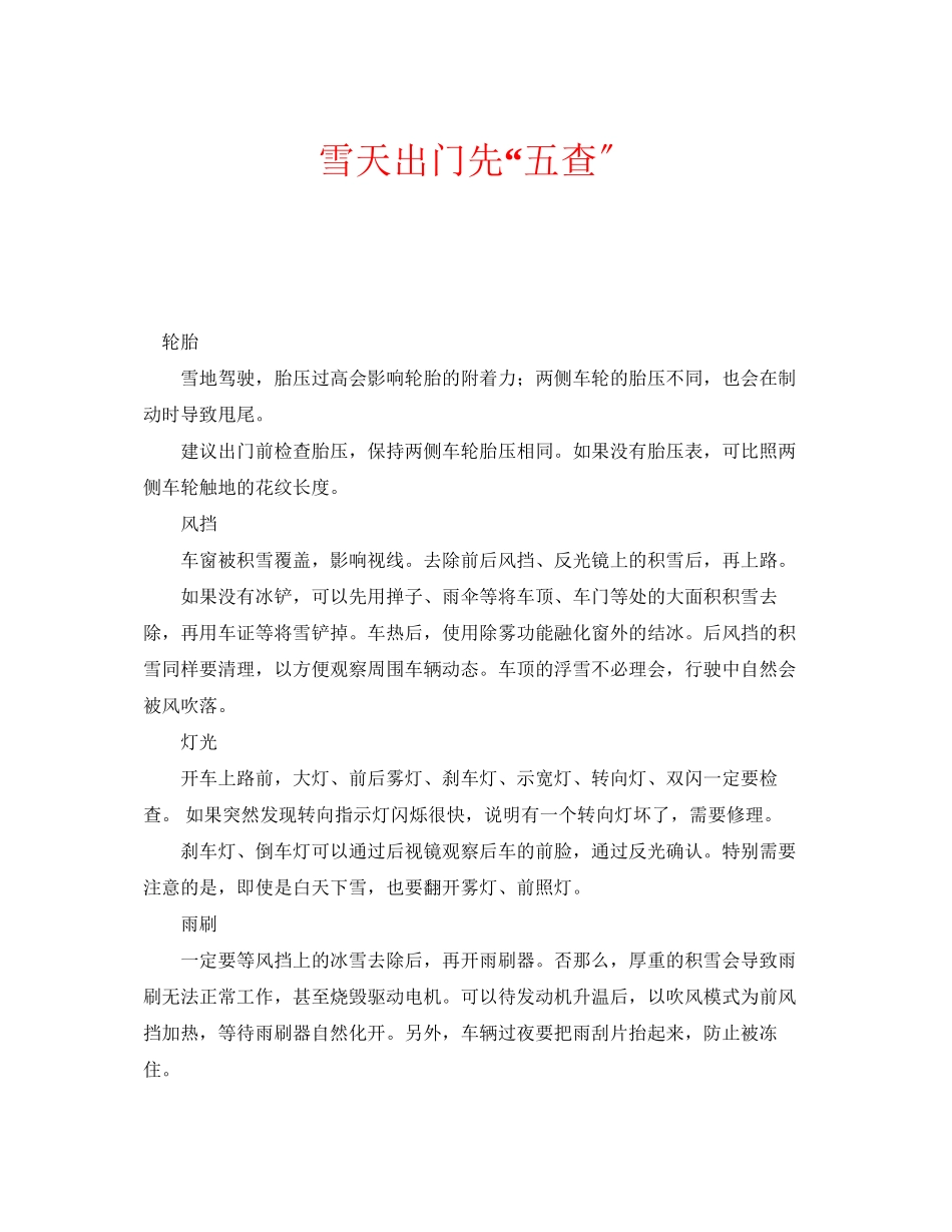2023年安全常识之雪天出门先五查.docx_第1页
