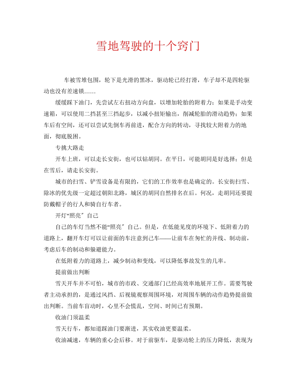 2023年安全常识之雪地驾驶的十个窍门.docx_第1页