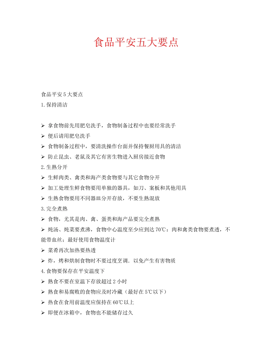 2023年安全常识之食品安全五大要点.docx_第1页