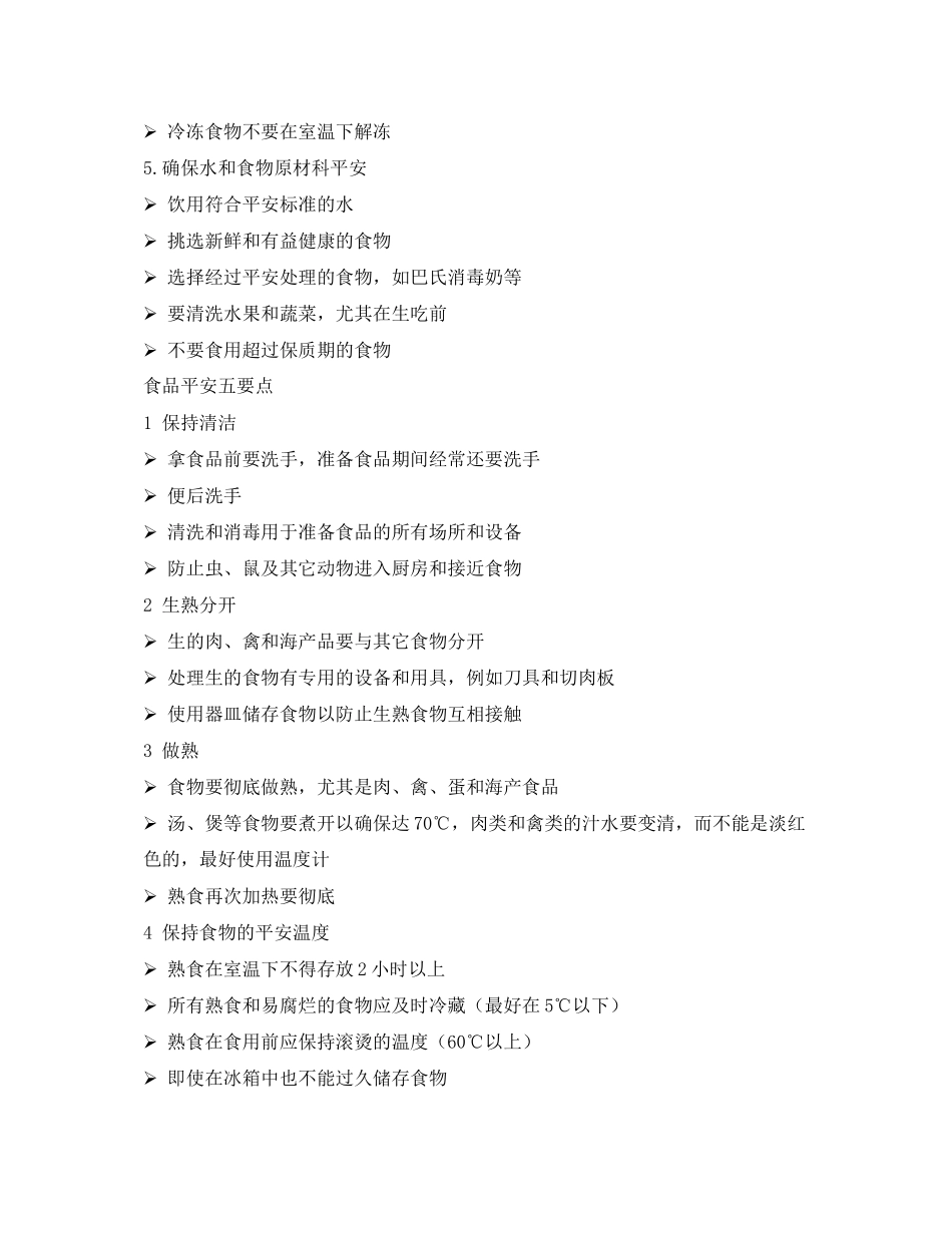 2023年安全常识之食品安全五大要点.docx_第2页
