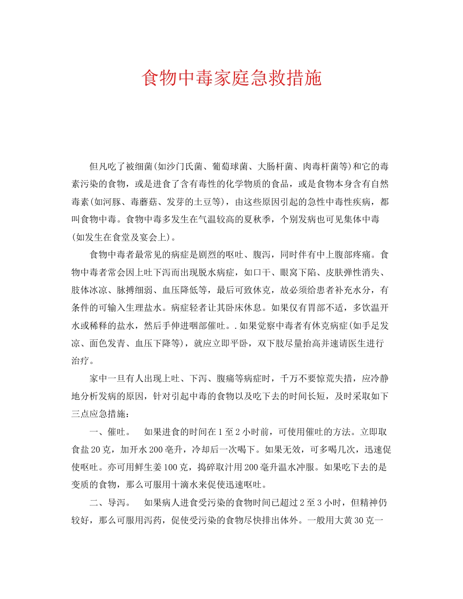 2023年安全常识之食物中毒家庭急救措施.docx_第1页