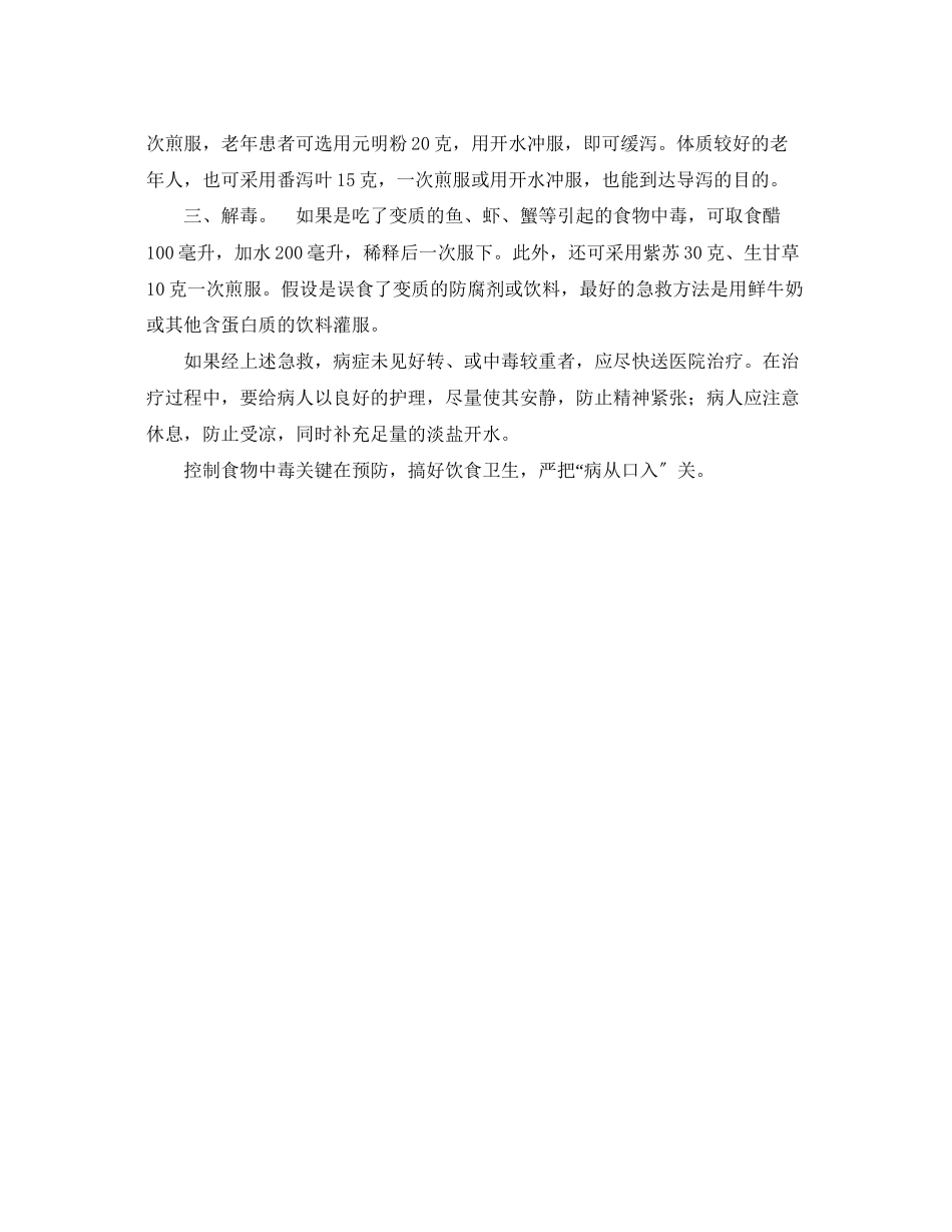 2023年安全常识之食物中毒家庭急救措施.docx_第2页