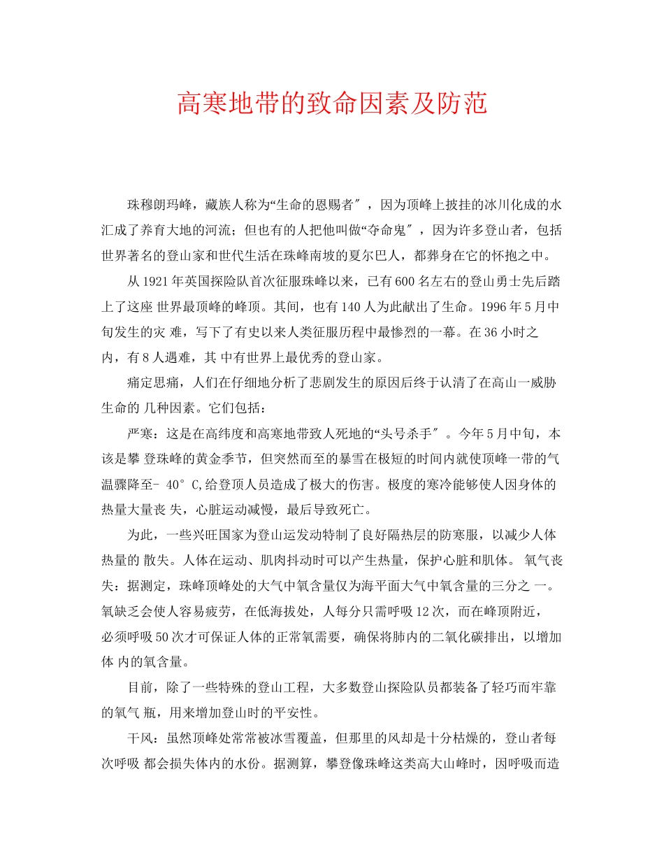 2023年安全常识之高寒地带的致命因素及防范.docx_第1页