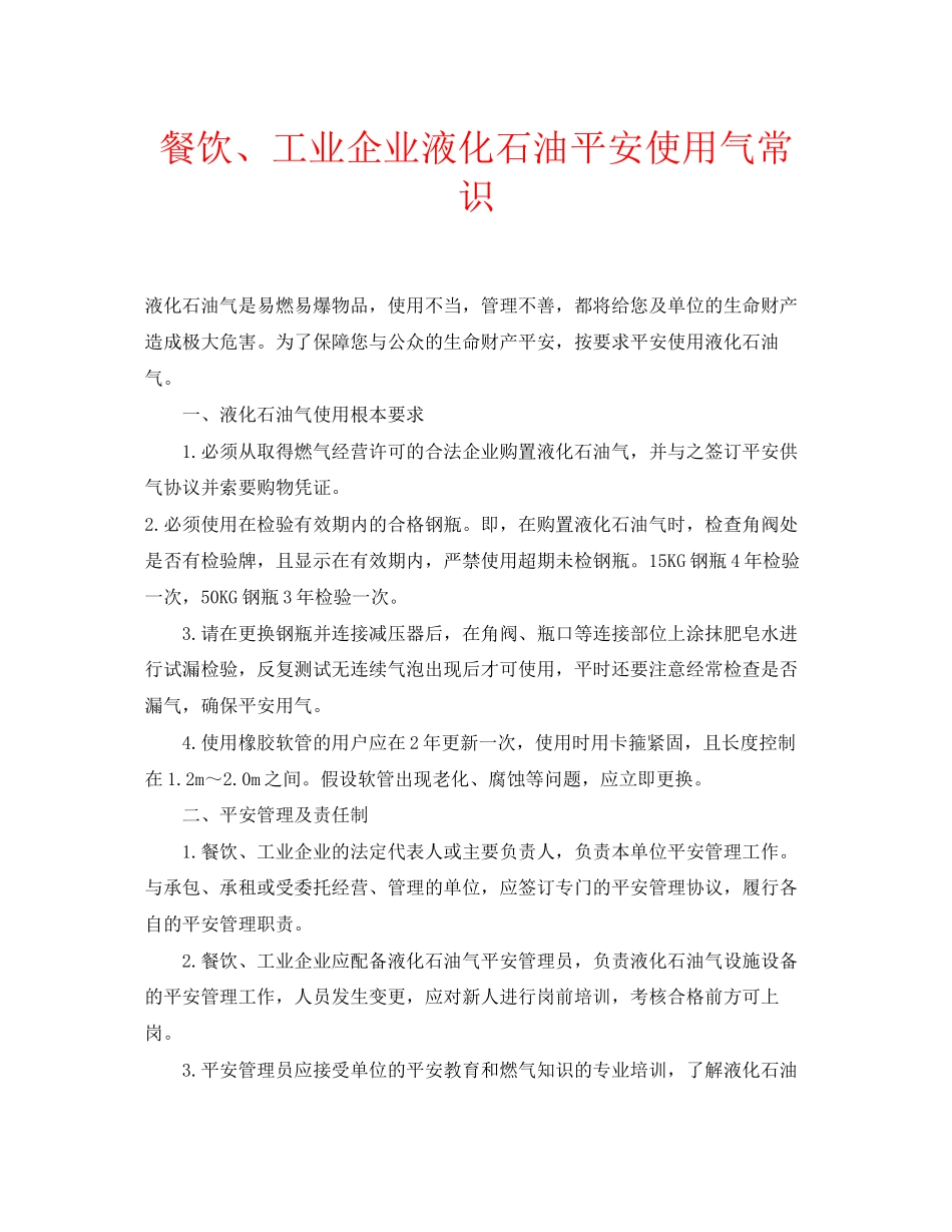 2023年安全常识之餐饮工业企业液化石油安全使用气常识.docx_第1页