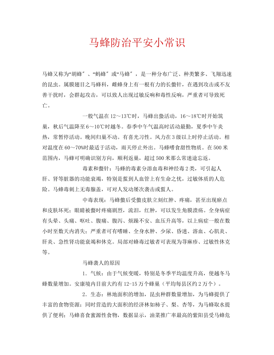 2023年安全常识之马蜂防治安全小常识.docx_第1页