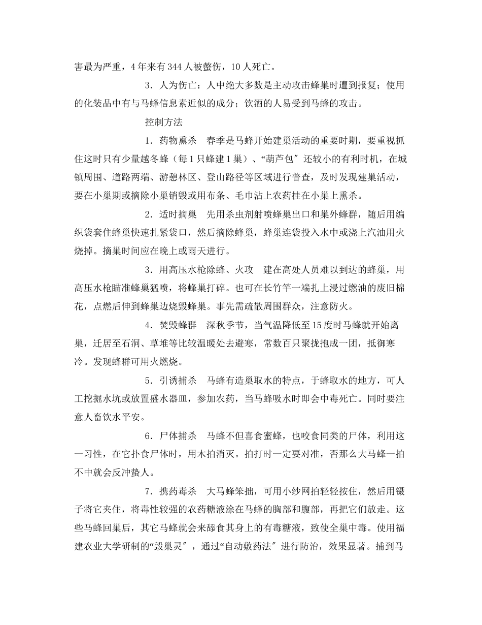 2023年安全常识之马蜂防治安全小常识.docx_第2页