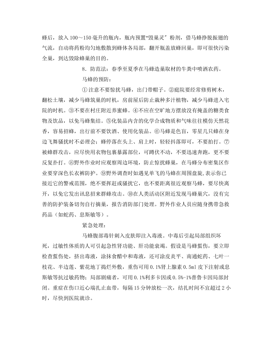 2023年安全常识之马蜂防治安全小常识.docx_第3页