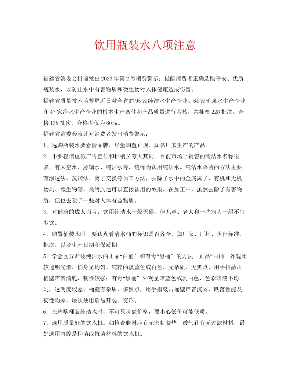 2023年安全常识之饮用瓶装水八项注意.docx_第1页