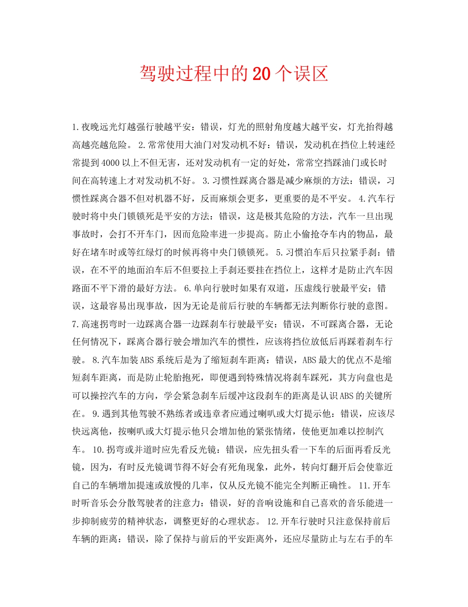 2023年安全常识之驾驶过程中的20个误区.docx_第1页
