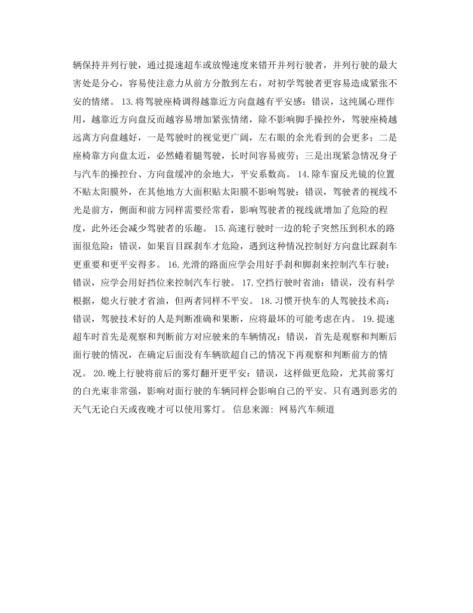 2023年安全常识之驾驶过程中的20个误区.docx_第2页