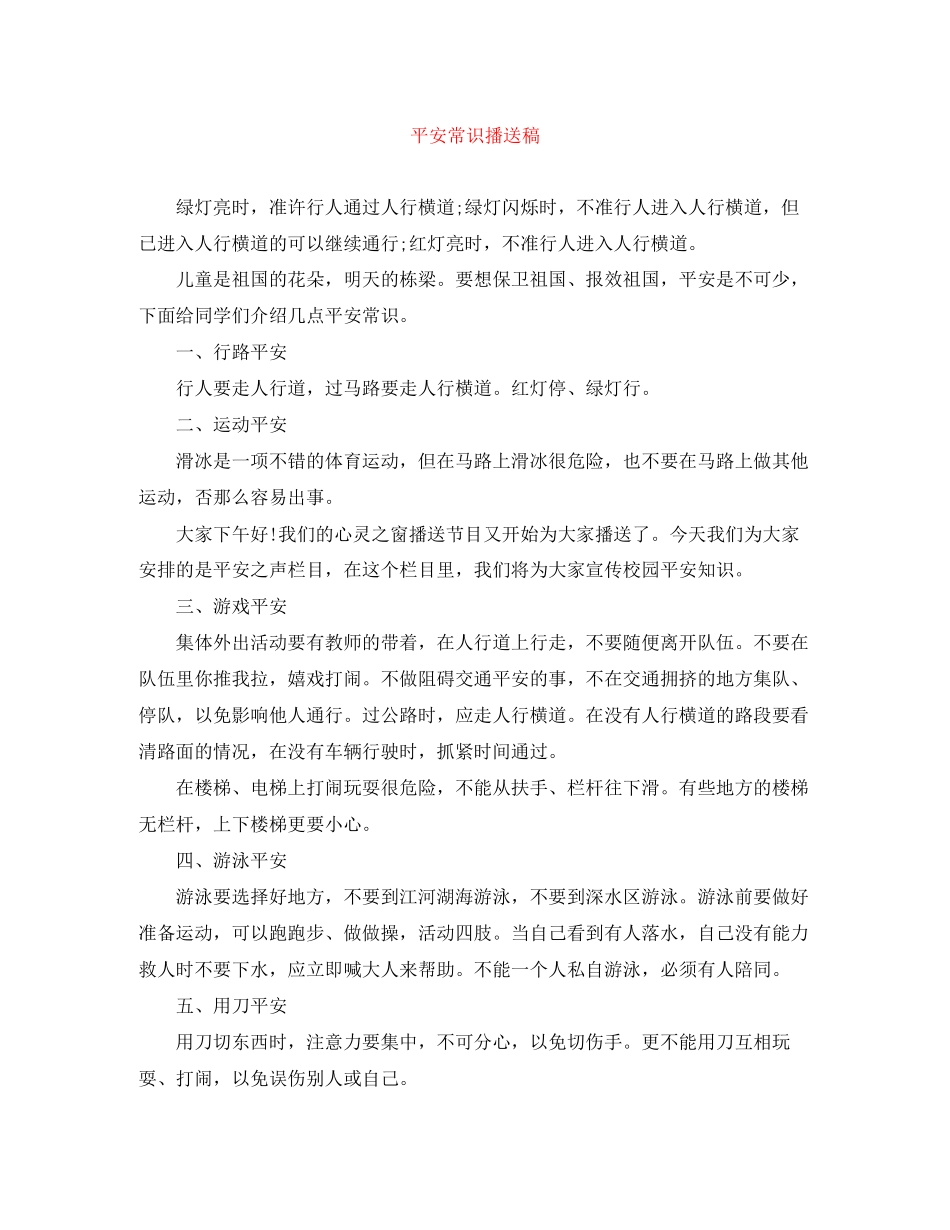 2023年安全常识广播稿.docx_第1页