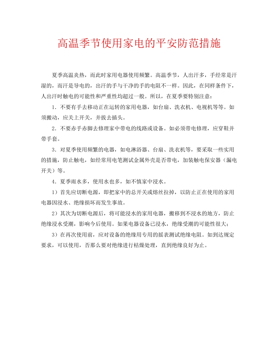 2023年安全常识之高温季节使用家电的安全防范措施.docx_第1页