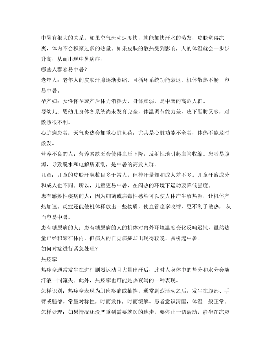 2023年安全常识之高温来袭收好这份防暑指南.docx_第2页
