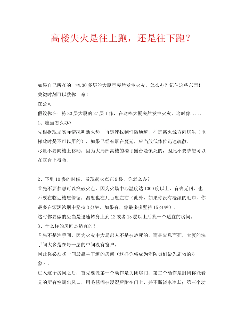 2023年安全常识之高楼失火是往上跑还是往下跑？.docx_第1页