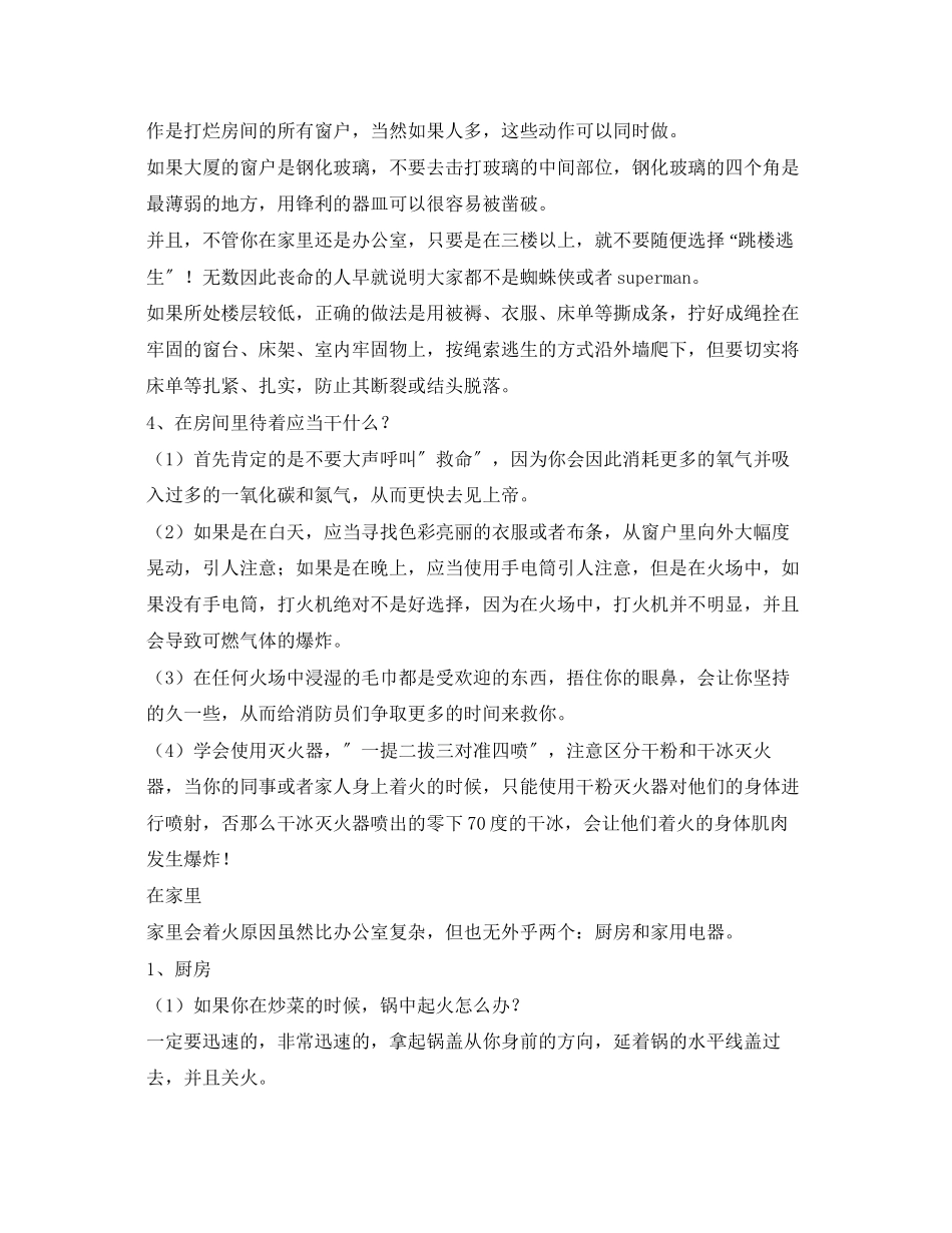 2023年安全常识之高楼失火是往上跑还是往下跑？.docx_第2页