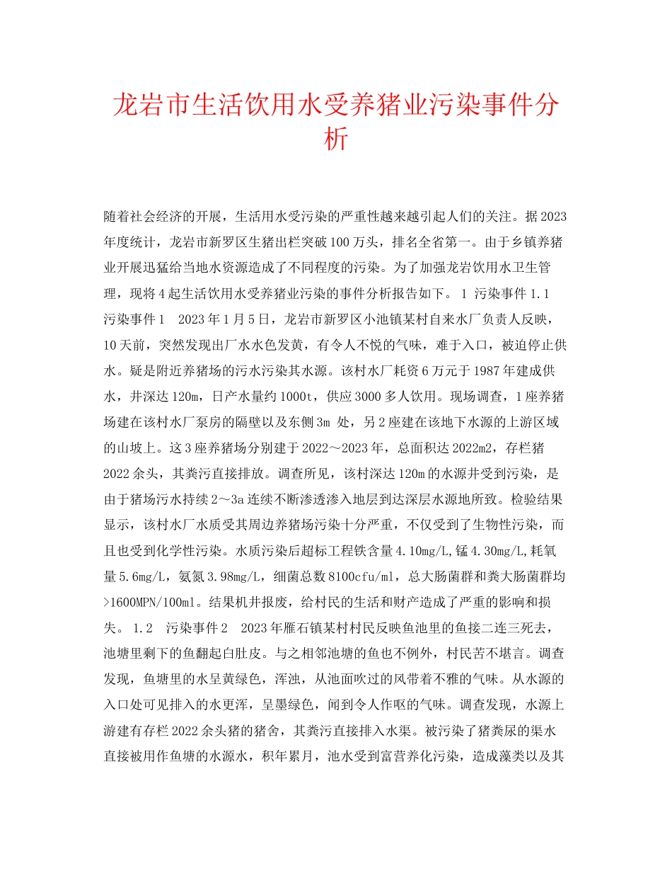 2023年安全常识之龙岩市生活饮用水受养猪业污染事件分析.docx_第1页