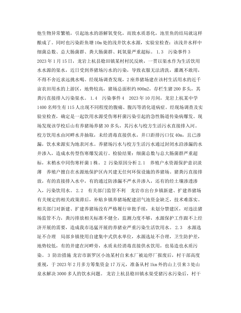 2023年安全常识之龙岩市生活饮用水受养猪业污染事件分析.docx_第2页