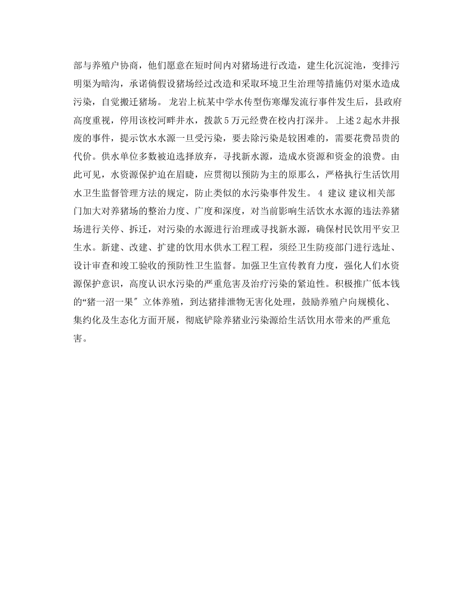 2023年安全常识之龙岩市生活饮用水受养猪业污染事件分析.docx_第3页