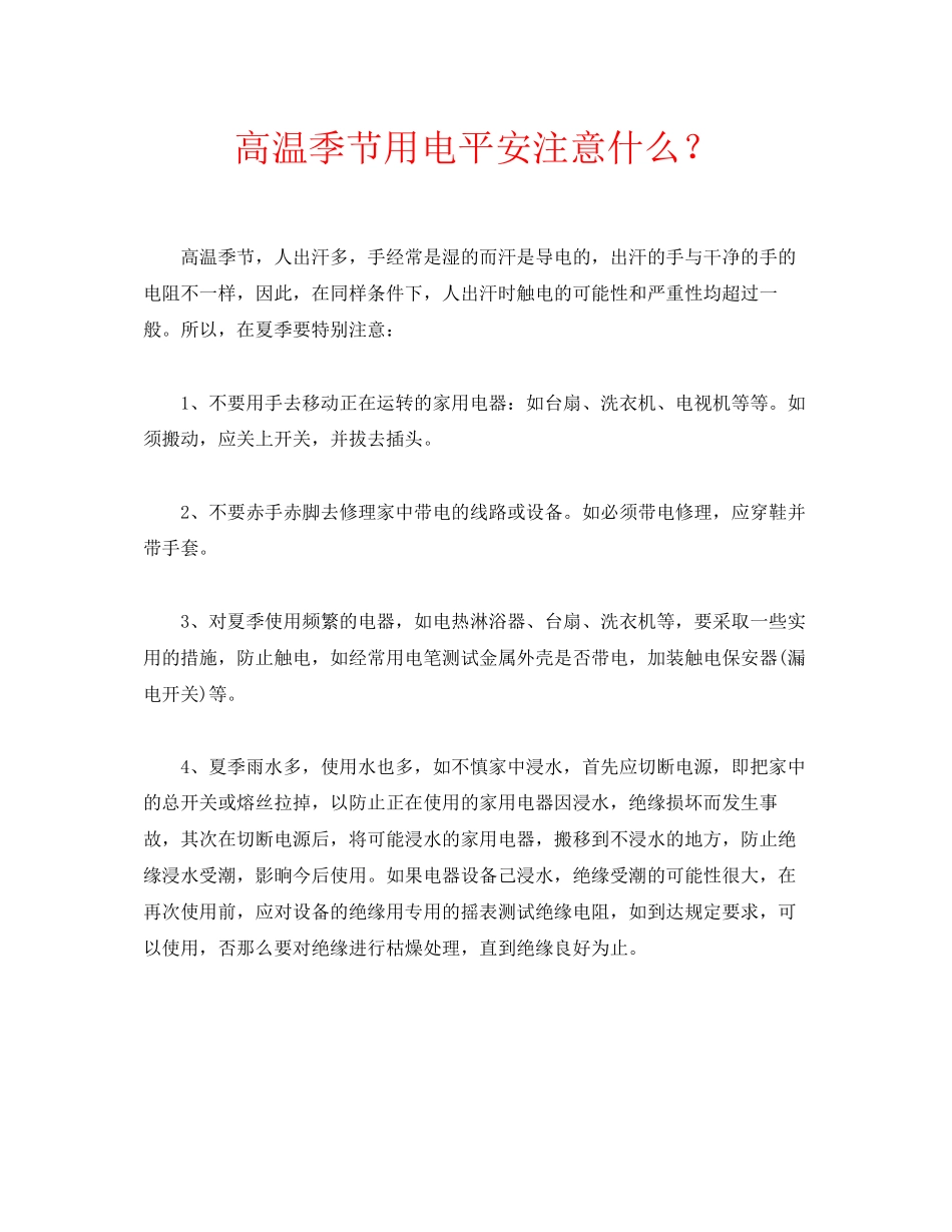 2023年安全常识之高温季节用电安全注意什么？.docx_第1页