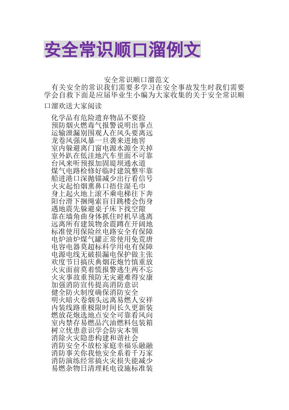 2023年安全常识顺口溜例文.doc_第1页