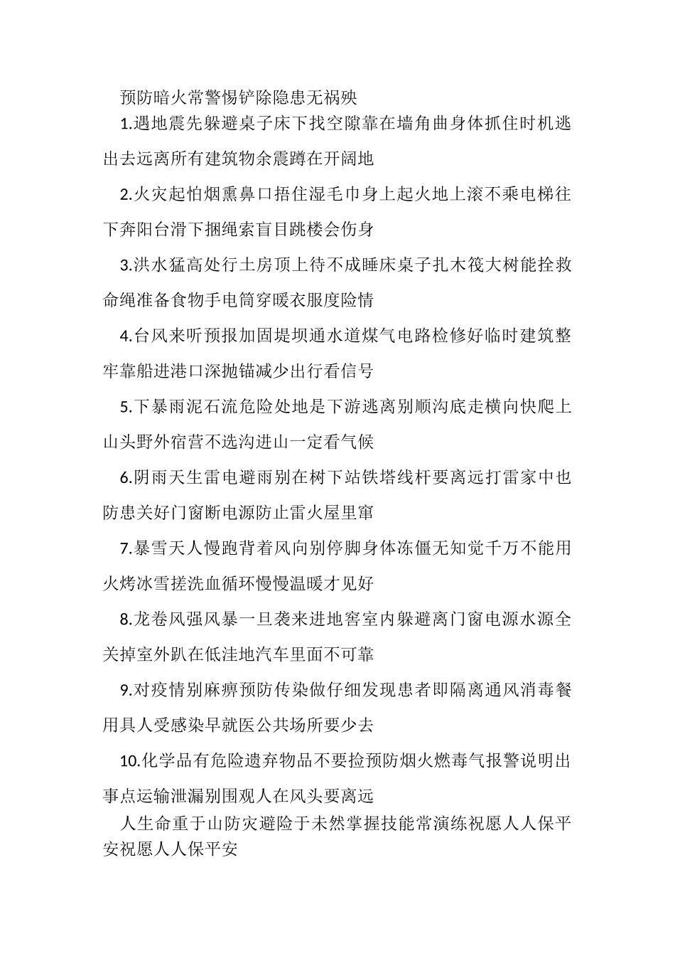 2023年安全常识顺口溜例文.doc_第2页