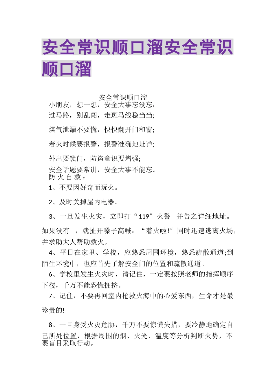 2023年安全常识顺口溜安全常识顺口溜.doc_第1页