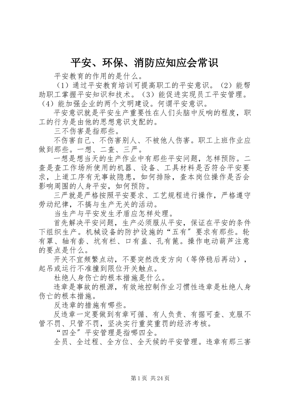 2023年安全环保消防应知应会常识新编.docx_第1页
