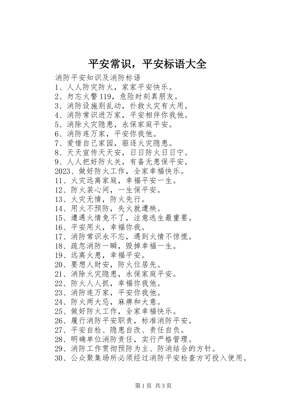 2023年安全常识安全标语大全新编.docx_第1页