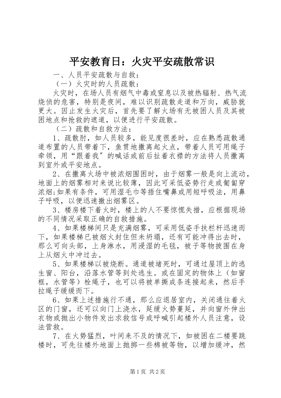 2023年安全教育日火灾安全疏散常识新编.docx_第1页