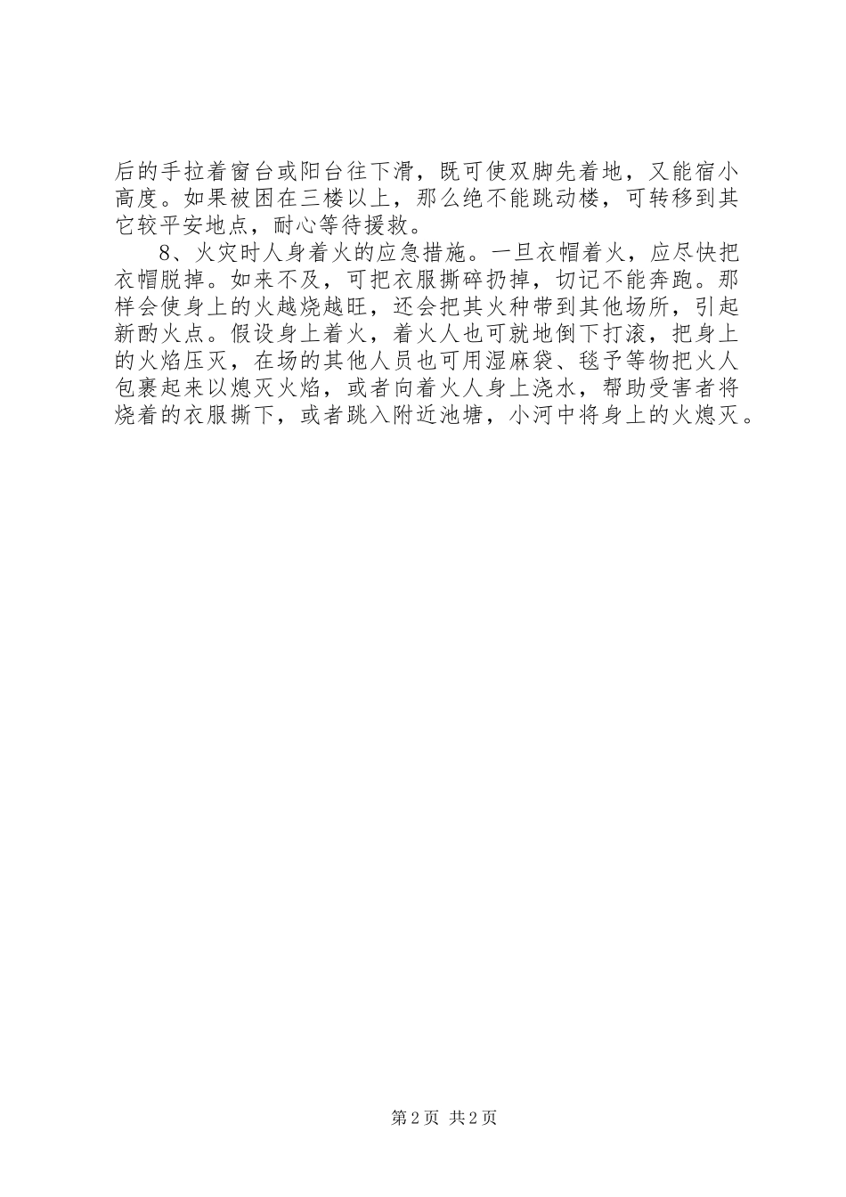 2023年安全教育日火灾安全疏散常识新编.docx_第2页