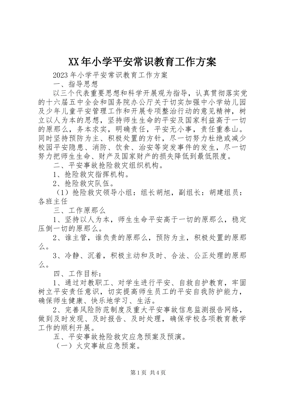 2023年小学安全常识教育工作计划.docx_第1页