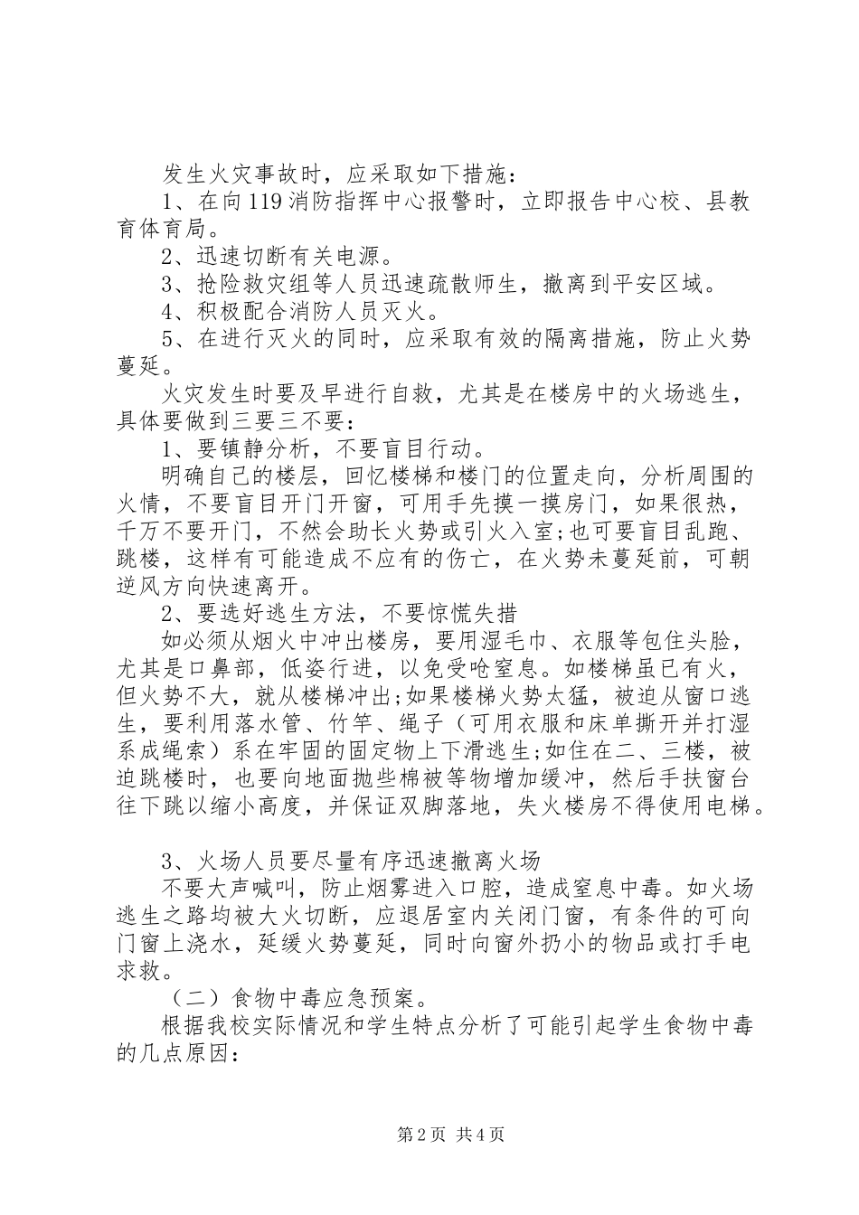 2023年小学安全常识教育工作计划.docx_第2页