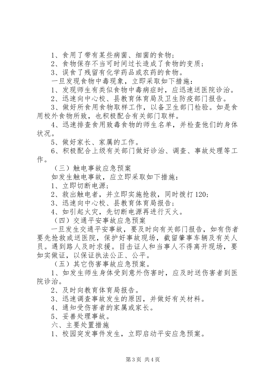 2023年小学安全常识教育工作计划.docx_第3页