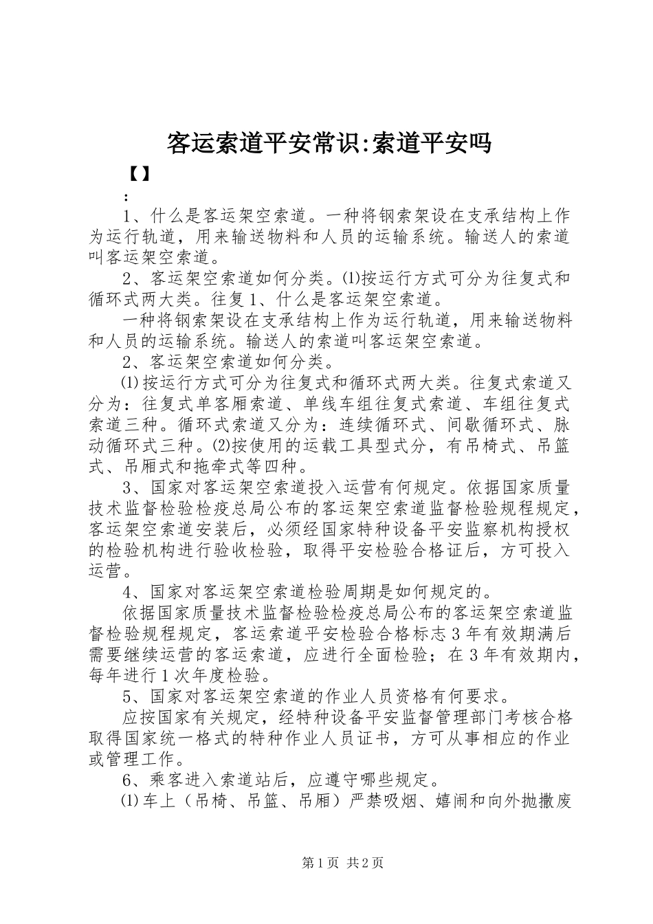 2023年客运索道安全常识索道安全吗.docx_第1页