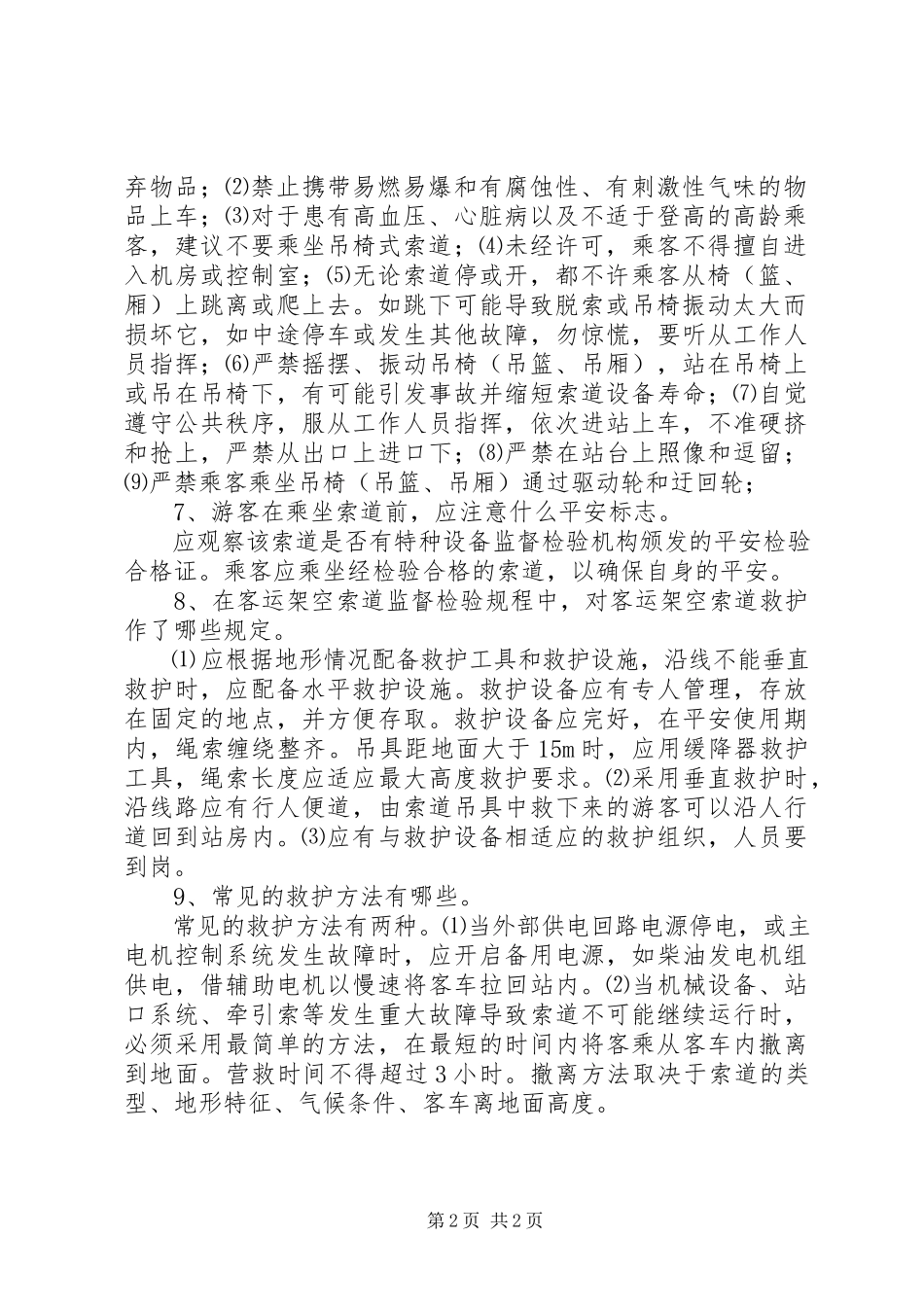 2023年客运索道安全常识索道安全吗.docx_第2页