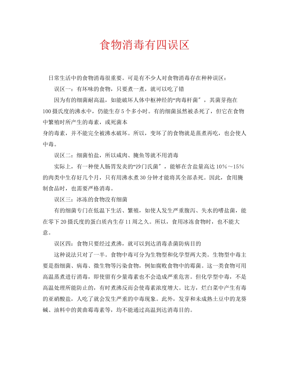 2023年安全常识之食物消毒有四误区.docx_第1页