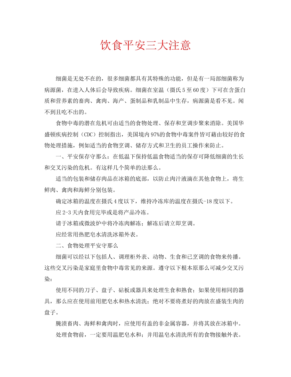 2023年安全常识之饮食安全三大注意.docx_第1页