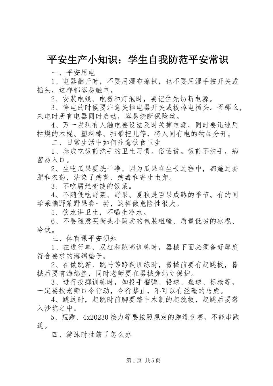 2023年安全生产小知识学生自我防范安全常识新编.docx_第1页