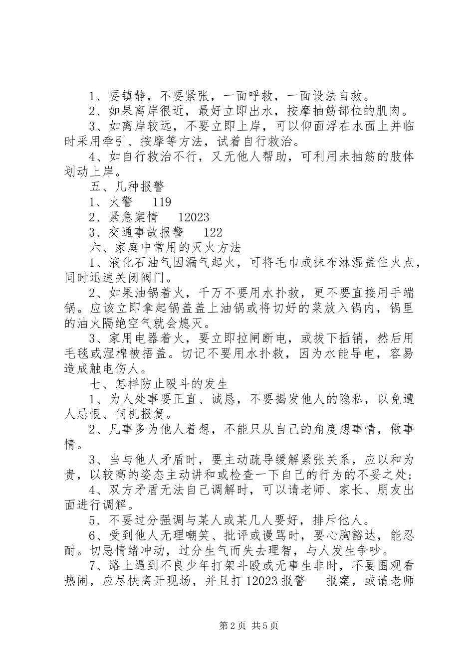 2023年安全生产小知识学生自我防范安全常识新编.docx_第2页