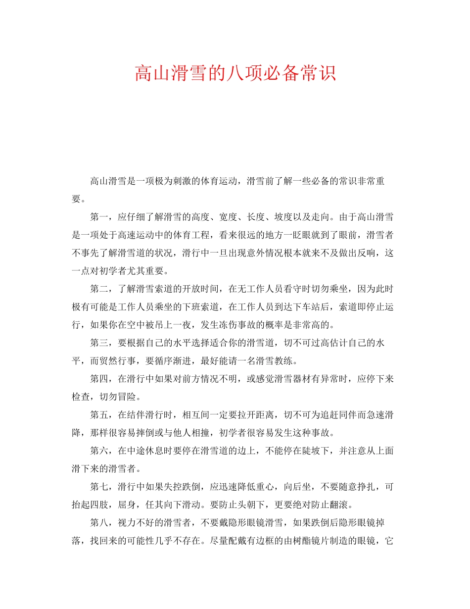 2023年安全常识之高山滑雪的八项必备常识.docx_第1页