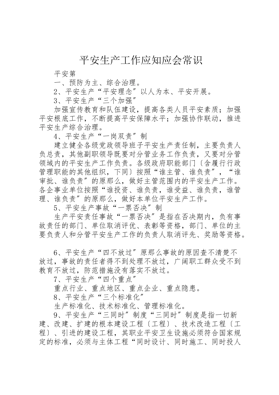 2023年安全生产工作应知应会常识.doc_第1页