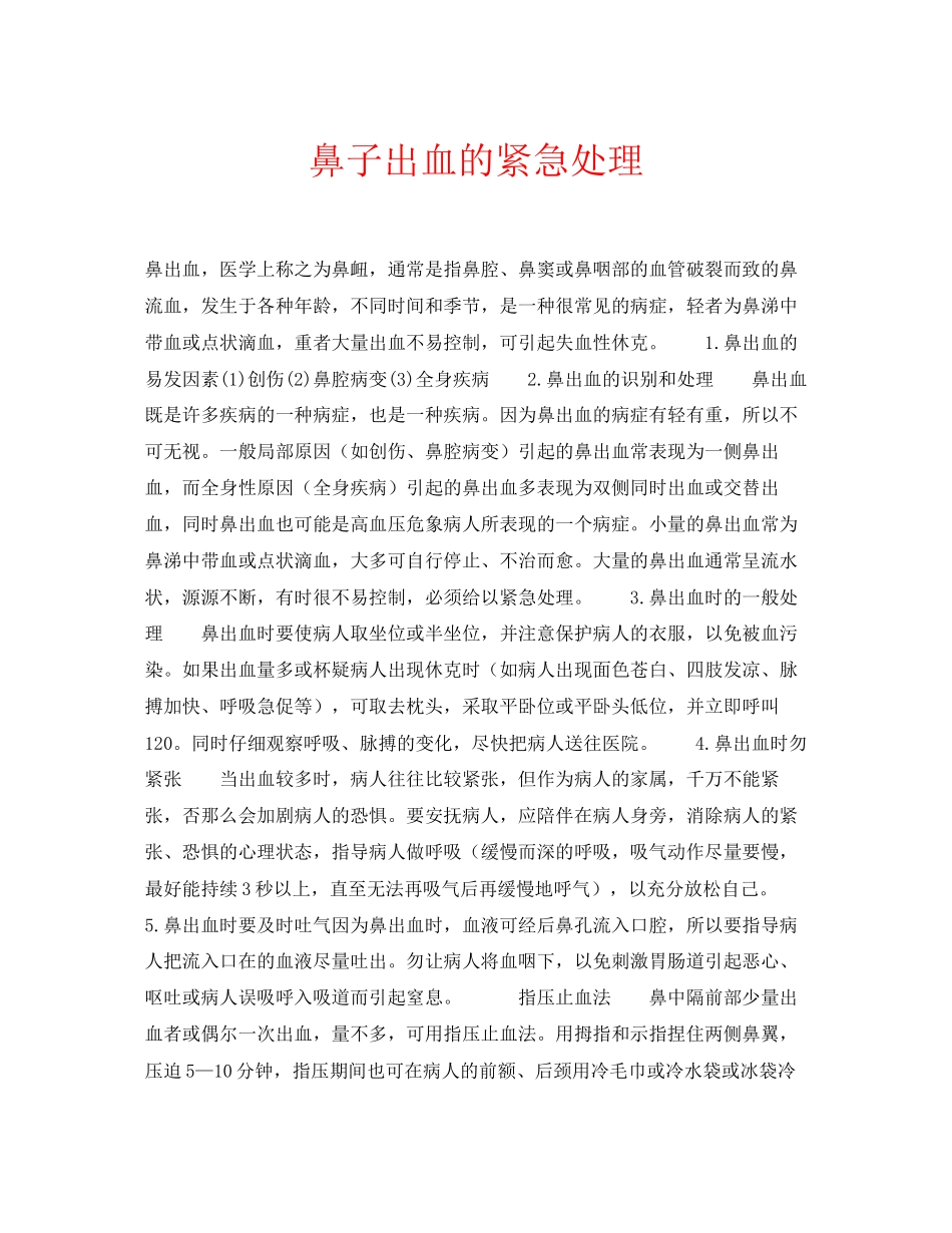 2023年安全常识之鼻子出血的紧急处理.docx_第1页